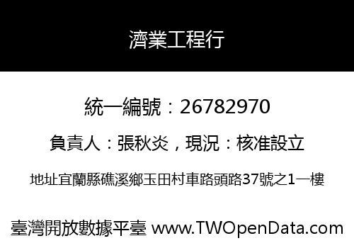 濟業工程行