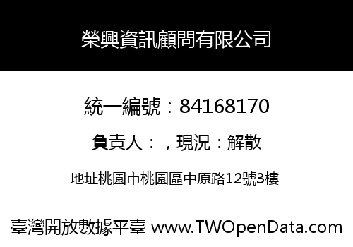 榮興資訊顧問有限公司