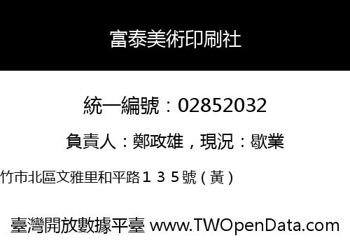 富泰美術印刷社