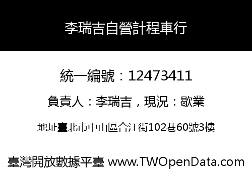 李瑞吉自營計程車行