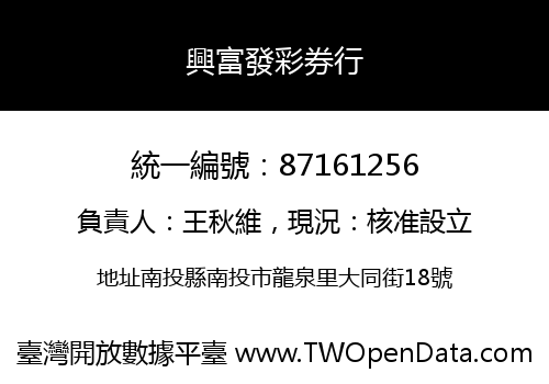 興富發彩券行