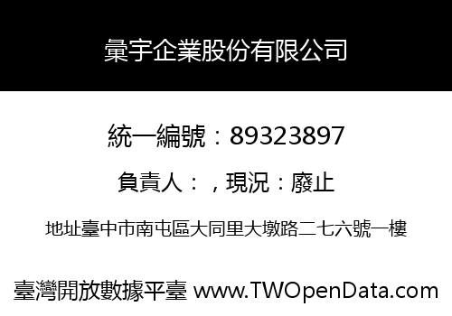 彙宇企業股份有限公司