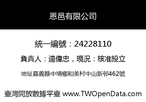 恩邑有限公司