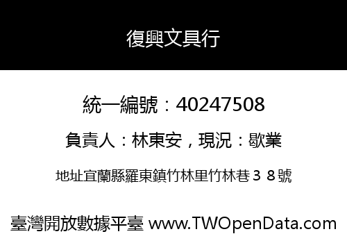復興文具行