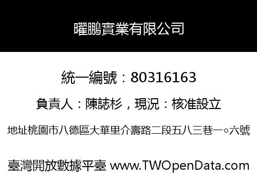 曜鵬實業有限公司