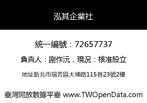 泓其企業社