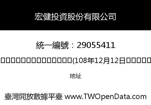 宏健投資股份有限公司