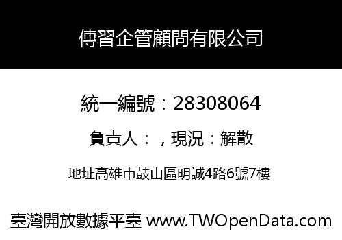 傳習企管顧問有限公司