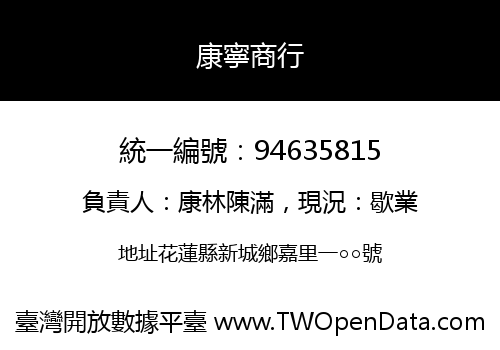康寧商行