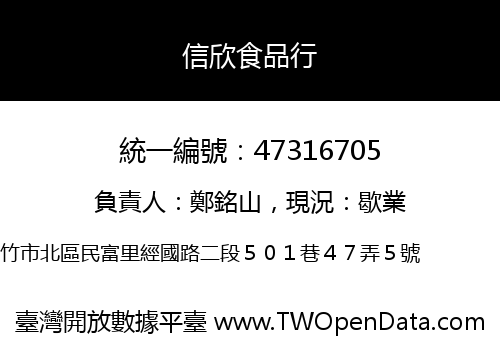信欣食品行