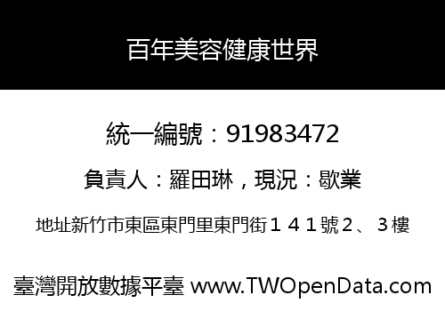 百年美容健康世界