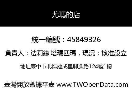 尤瑪的店