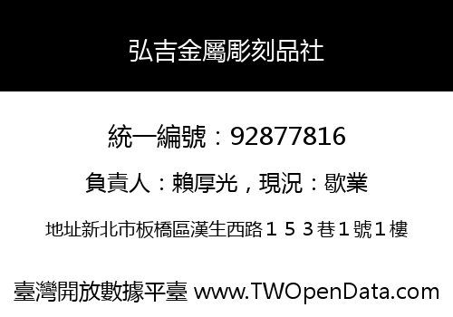 弘吉金屬彫刻品社