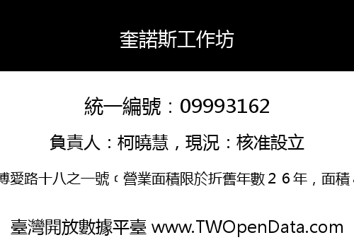奎諾斯工作坊