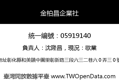 金柏昌企業社