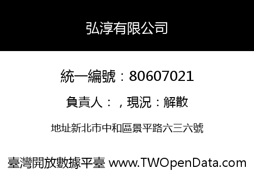 弘淳有限公司