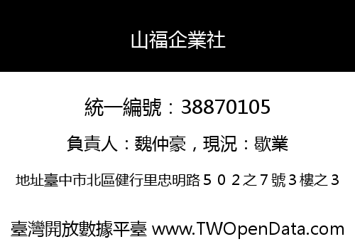 山福企業社