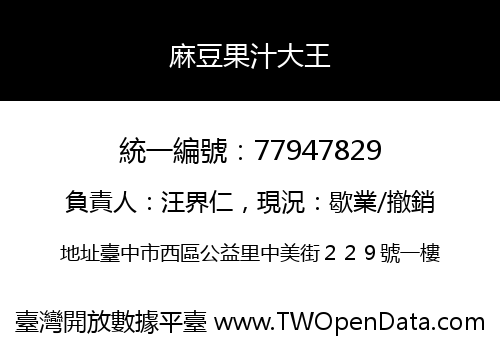 麻豆果汁大王