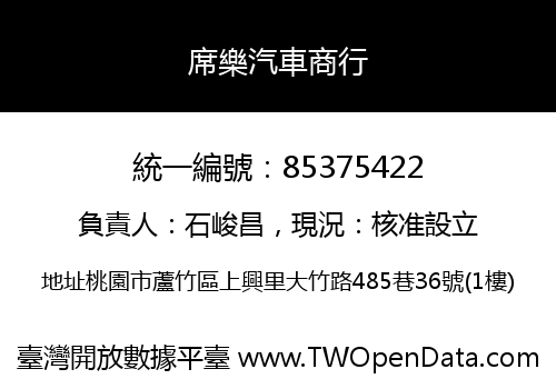 席樂汽車商行