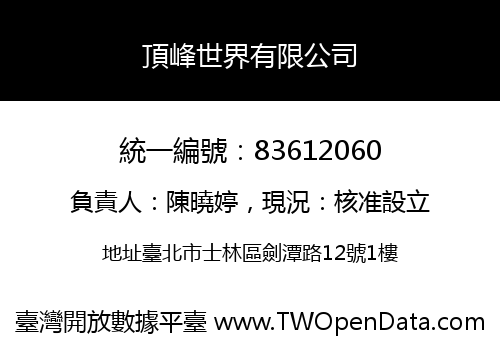 頂峰世界有限公司