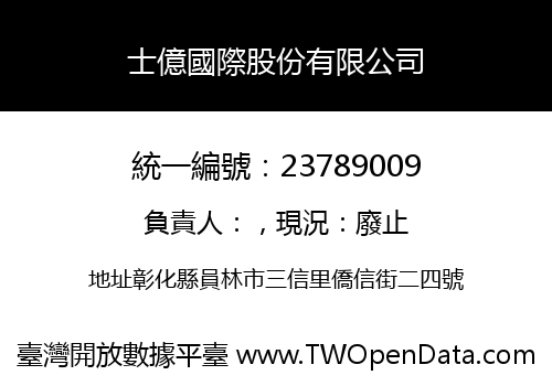 士億國際股份有限公司
