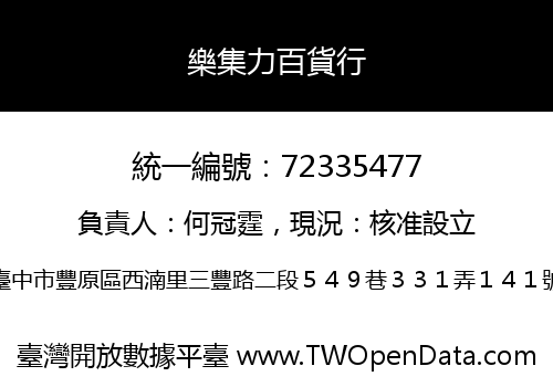 樂集力百貨行