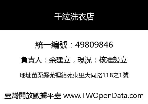 千紘洗衣店