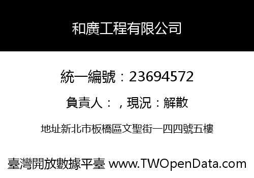和廣工程有限公司