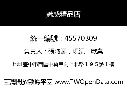 魅惑精品店