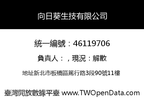 向日葵生技有限公司