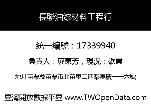 長聯油漆材料工程行