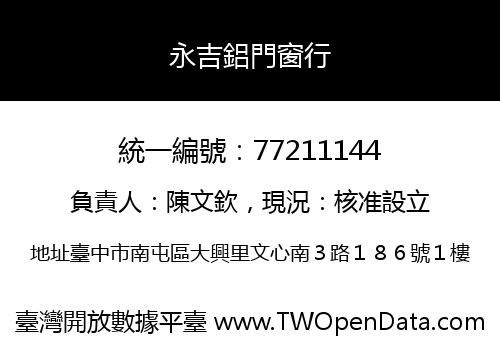 永吉鋁門窗行