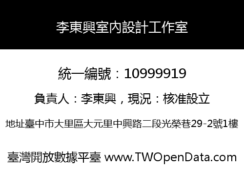 李東興室內設計工作室