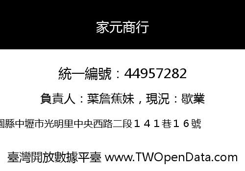 家元商行