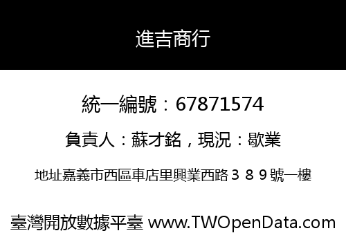 進吉商行