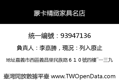 蒙卡精緻家具名店