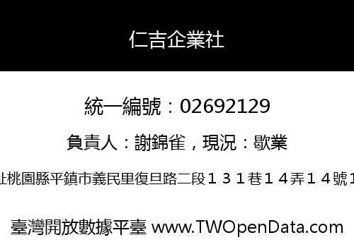 仁吉企業社