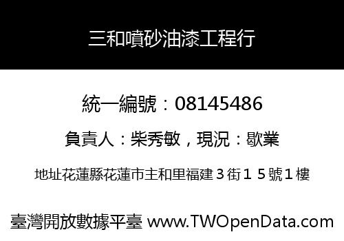 三和噴砂油漆工程行