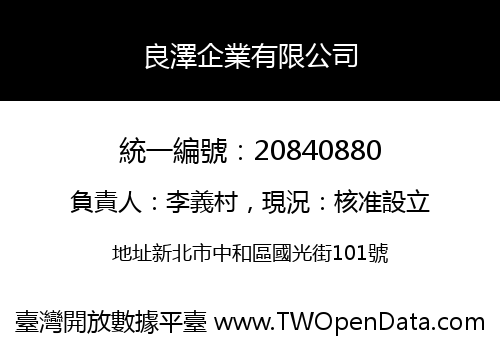 良澤企業有限公司