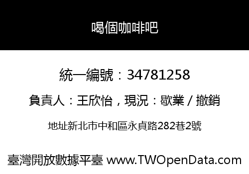 喝個咖啡吧