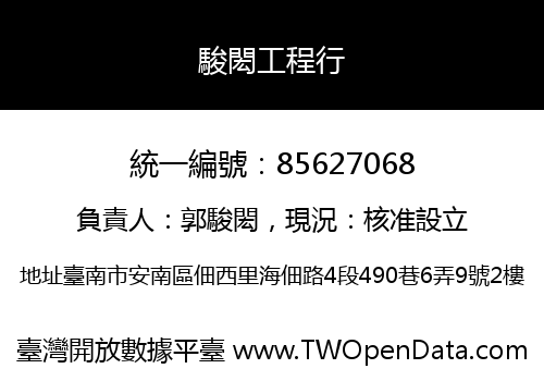 駿閎工程行