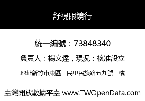 舒視眼鏡行
