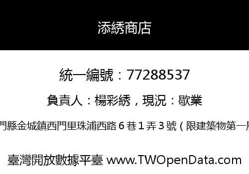 添綉商店