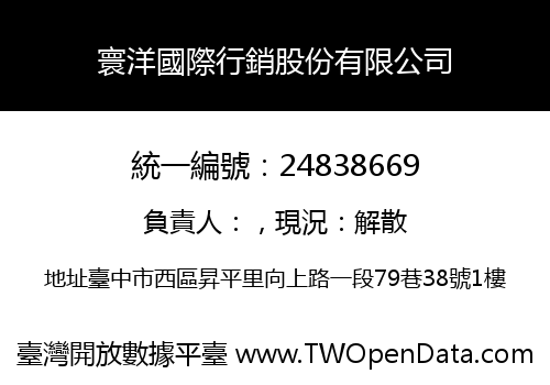 寰洋國際行銷股份有限公司