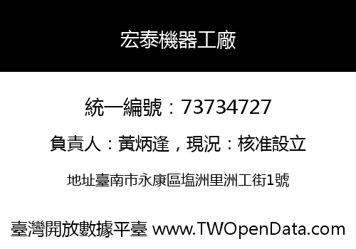 宏泰機器工廠