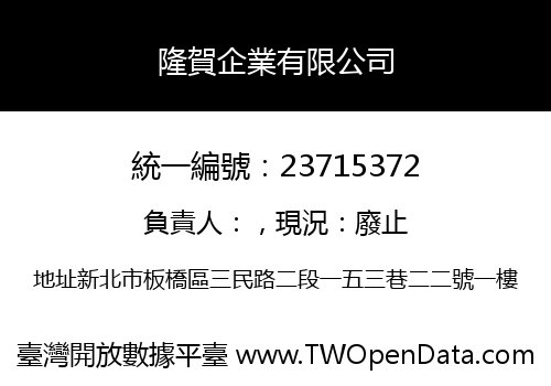 隆賀企業有限公司