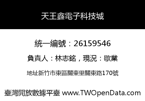 天王鑫電子科技城