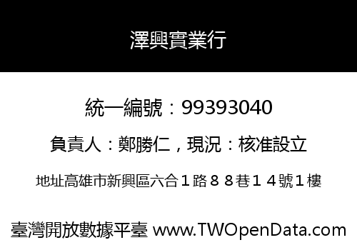 澤興實業行