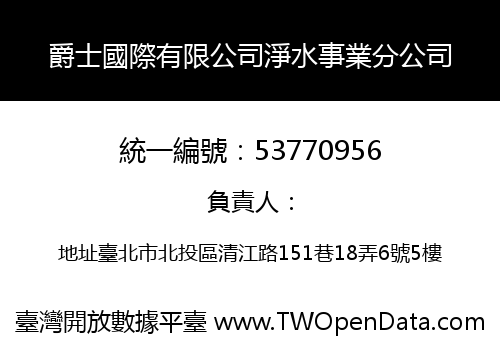 爵士國際有限公司淨水事業分公司