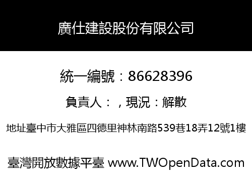廣仕建設股份有限公司
